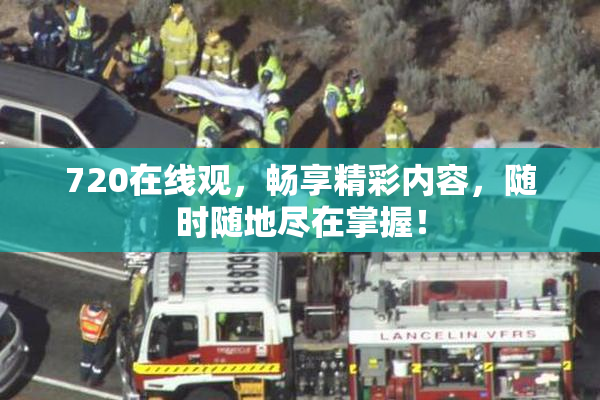 720在线观，畅享精彩内容，随时随地尽在掌握！