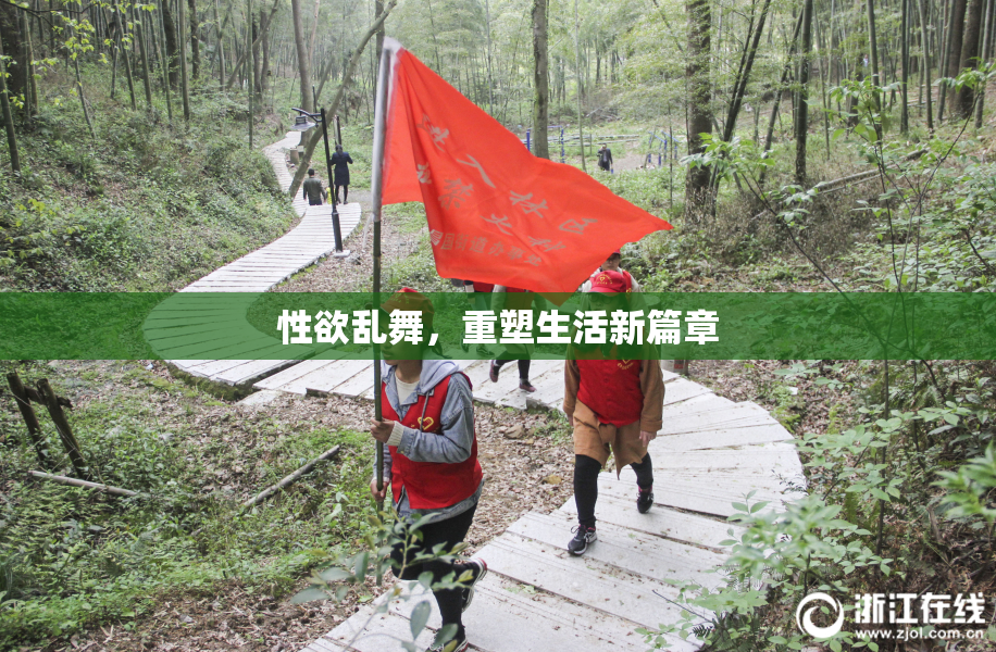 性欲乱舞，重塑生活新篇章