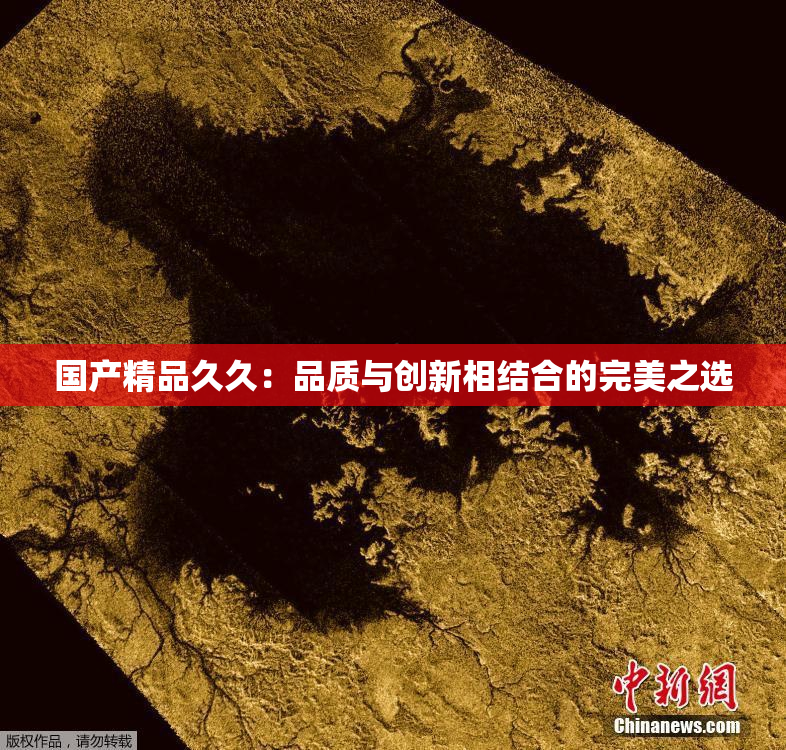 国产精品久久：品质与创新相结合的完美之选
