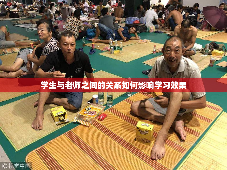 学生与老师之间的关系如何影响学习效果