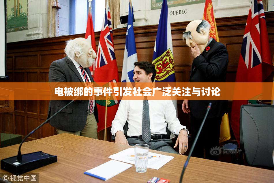 电被绑的事件引发社会广泛关注与讨论