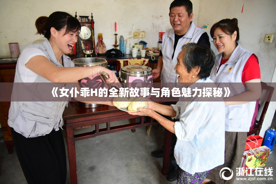 《女仆乖H的全新故事与角色魅力探秘》