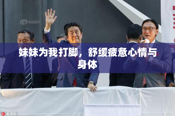 妹妹为我打脚，舒缓疲惫心情与身体