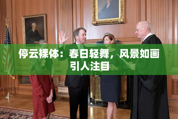 停云裸体：春日轻舞，风景如画引人注目