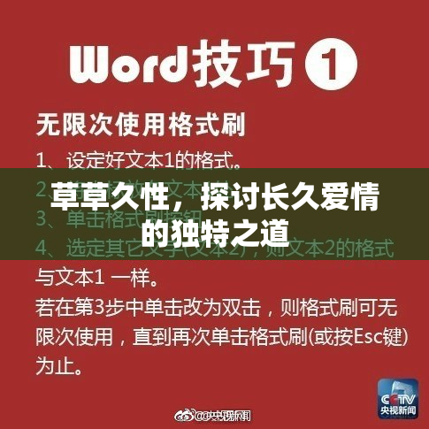 草草久性，探讨长久爱情的独特之道
