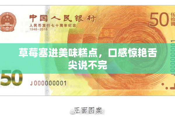 草莓塞进美味糕点，口感惊艳舌尖说不完