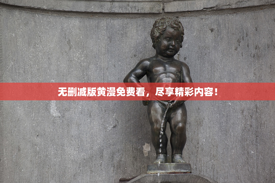 无删减版黄漫免费看，尽享精彩内容！