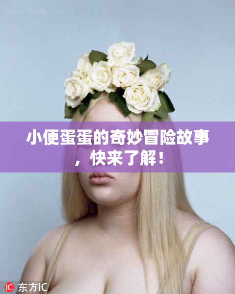 小便蛋蛋的奇妙冒险故事，快来了解！