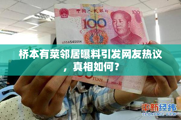 桥本有菜邻居曝料引发网友热议，真相如何？