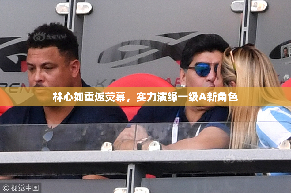 林心如重返荧幕，实力演绎一级A新角色