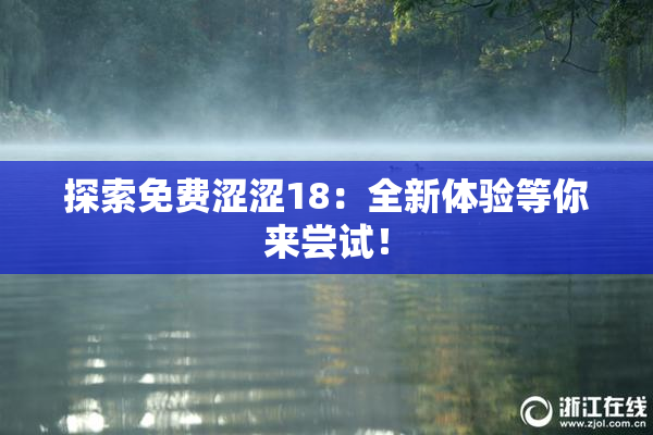 探索免费涩涩18：全新体验等你来尝试！