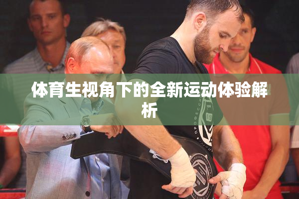 体育生视角下的全新运动体验解析