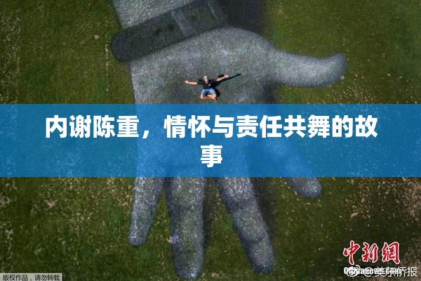 内谢陈重，情怀与责任共舞的故事