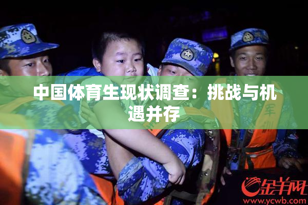 中国体育生现状调查：挑战与机遇并存