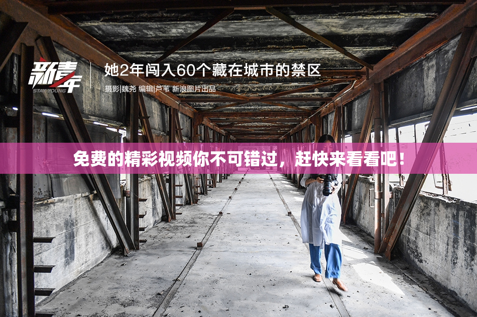 免费的精彩视频你不可错过，赶快来看看吧！