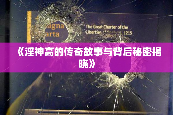 《淫神高的传奇故事与背后秘密揭晓》