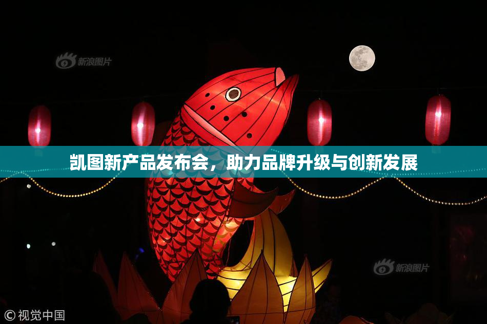 凯图新产品发布会，助力品牌升级与创新发展