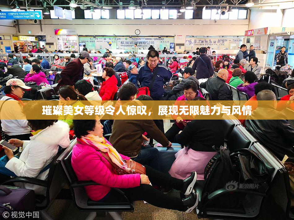 璀璨美女等级令人惊叹，展现无限魅力与风情