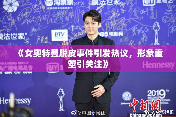 《女奥特曼脱皮事件引发热议，形象重塑引关注》