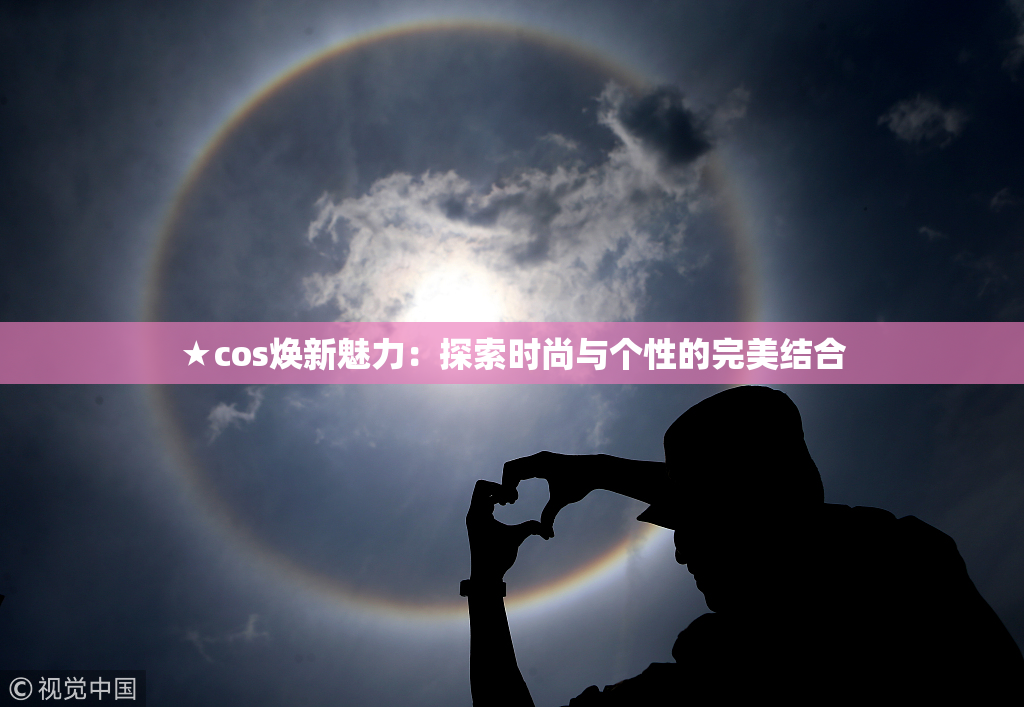 ★cos焕新魅力：探索时尚与个性的完美结合