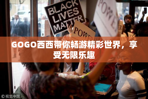 GOGO西西带你畅游精彩世界，享受无限乐趣