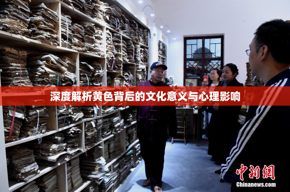 深度解析黄色背后的文化意义与心理影响