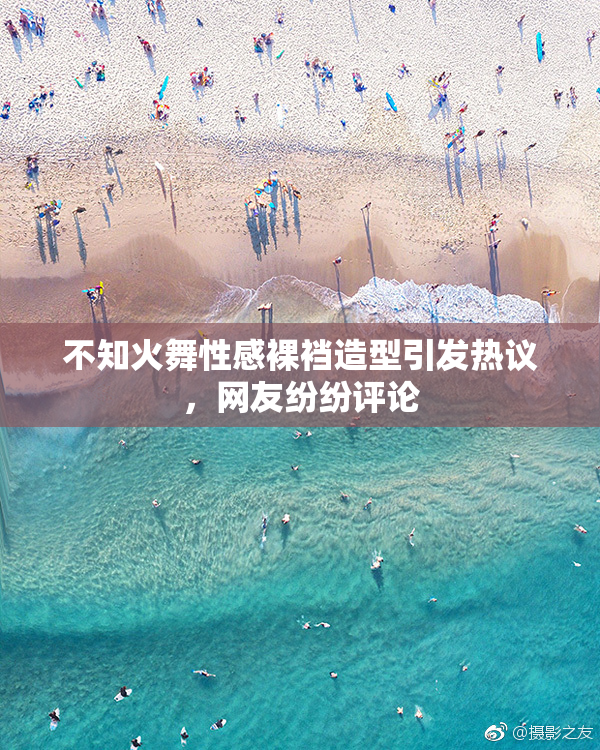 不知火舞性感裸裆造型引发热议，网友纷纷评论