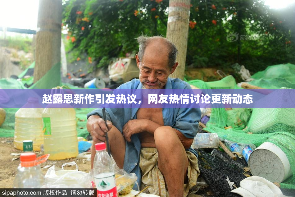 赵露思新作引发热议，网友热情讨论更新动态
