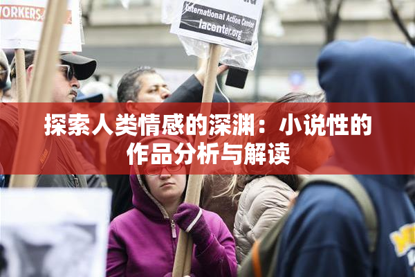 探索人类情感的深渊：小说性的作品分析与解读