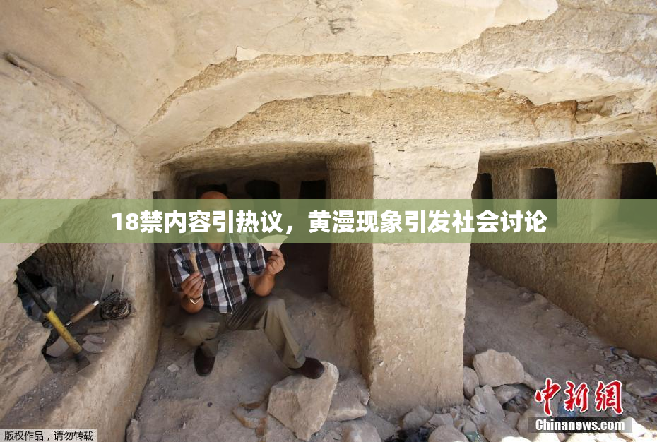 18禁内容引热议，黄漫现象引发社会讨论