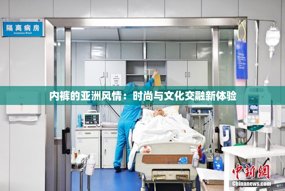内裤的亚洲风情：时尚与文化交融新体验