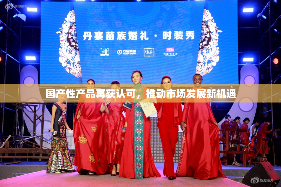国产性产品再获认可，推动市场发展新机遇