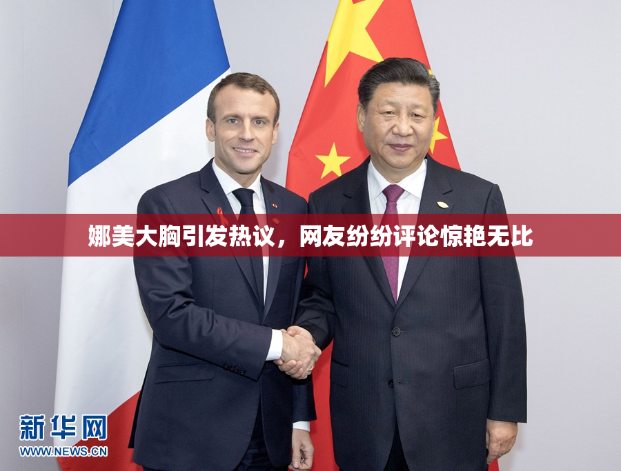 娜美大胸引发热议，网友纷纷评论惊艳无比