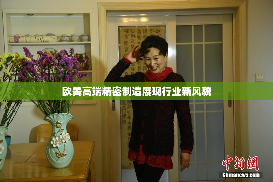 欧美高端精密制造展现行业新风貌