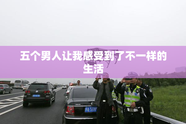 五个男人让我感受到了不一样的生活