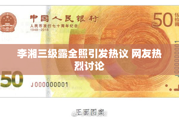 李湘三级露全照引发热议 网友热烈讨论