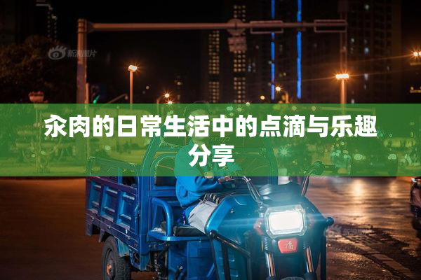 汆肉的日常生活中的点滴与乐趣分享