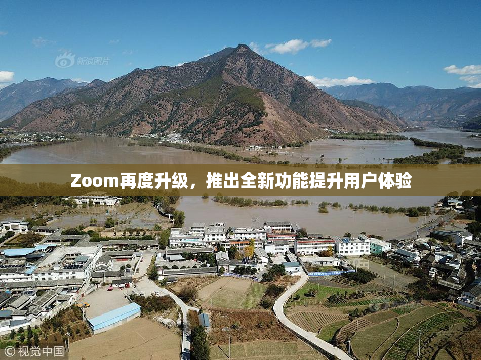 Zoom再度升级，推出全新功能提升用户体验