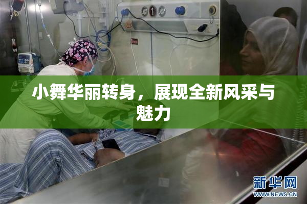 小舞华丽转身，展现全新风采与魅力