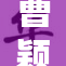 曹颖被质疑身份，网友热议声不断引发关注