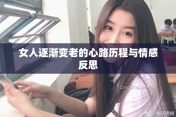 女人逐渐变老的心路历程与情感反思