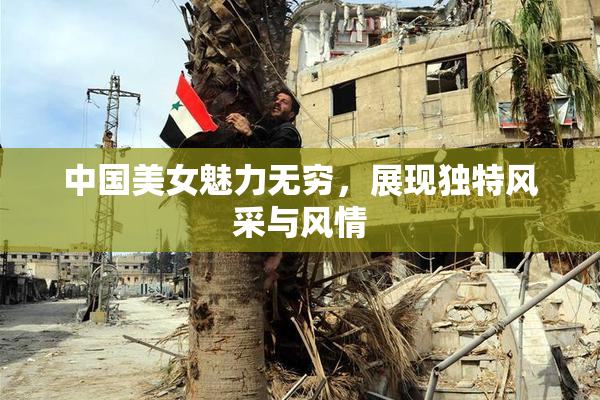 中国美女魅力无穷，展现独特风采与风情