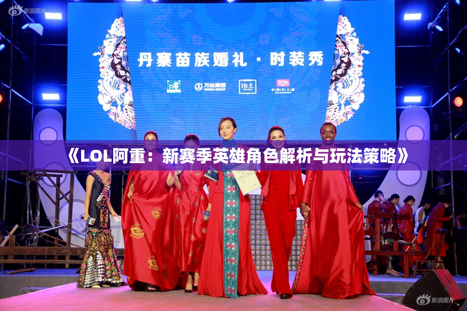 《LOL阿重：新赛季英雄角色解析与玩法策略》