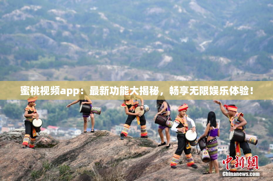 蜜桃视频app：最新功能大揭秘，畅享无限娱乐体验！