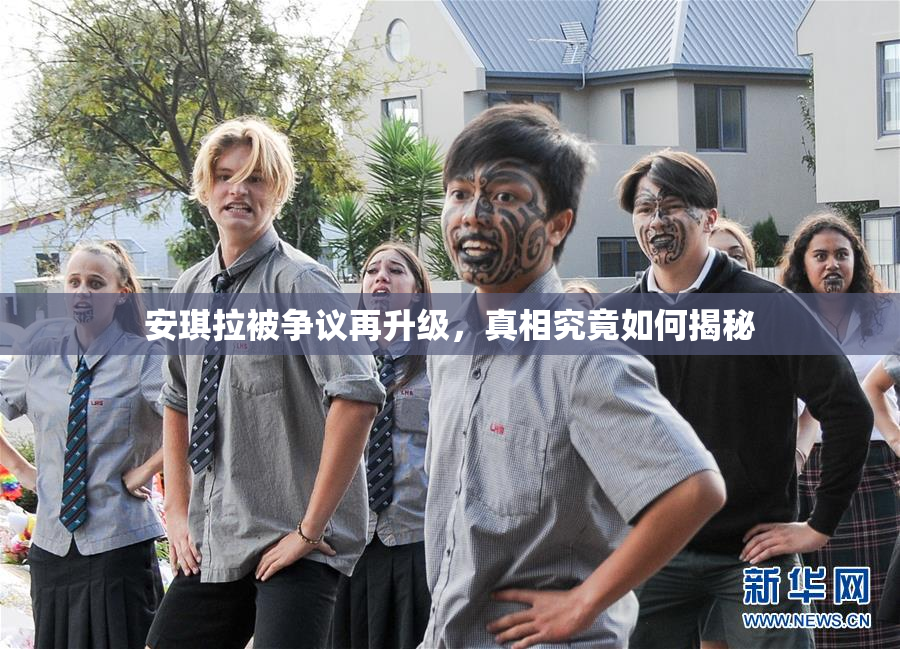 安琪拉被争议再升级，真相究竟如何揭秘