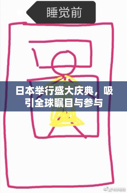 日本举行盛大庆典，吸引全球瞩目与参与