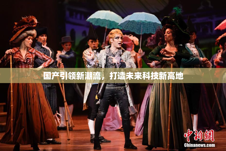 国产引领新潮流，打造未来科技新高地