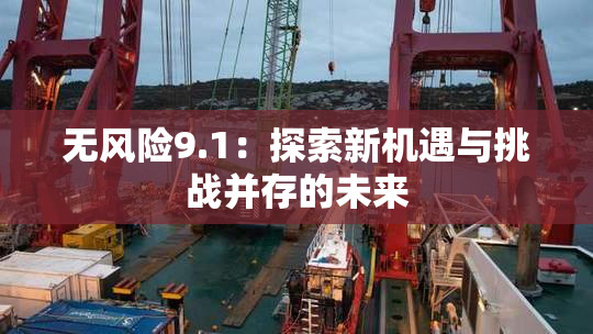 无风险9.1：探索新机遇与挑战并存的未来
