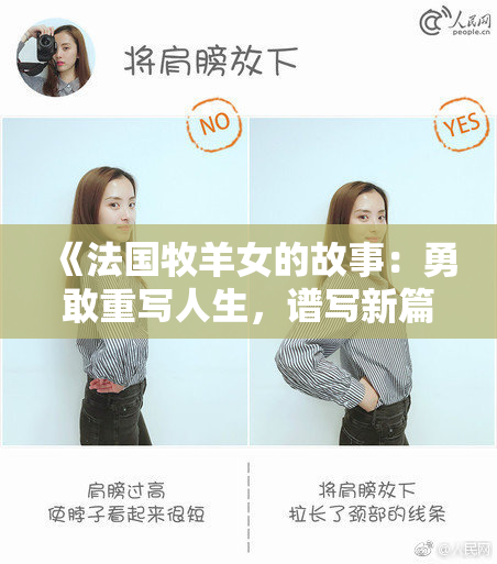 《法国牧羊女的故事：勇敢重写人生，谱写新篇章》