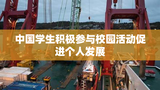 中国学生积极参与校园活动促进个人发展